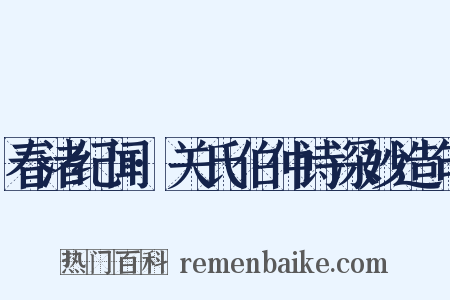 春渚纪闻·关氏伯仲诗深妙造句是什么意思的图片